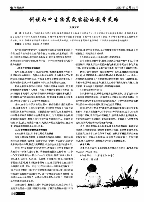 例谈初中生物高效实验的教学策略