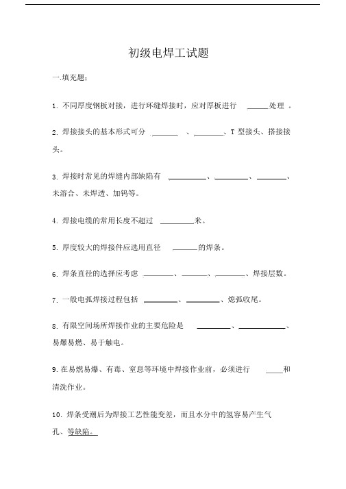 初级电焊工试题及答案.docx