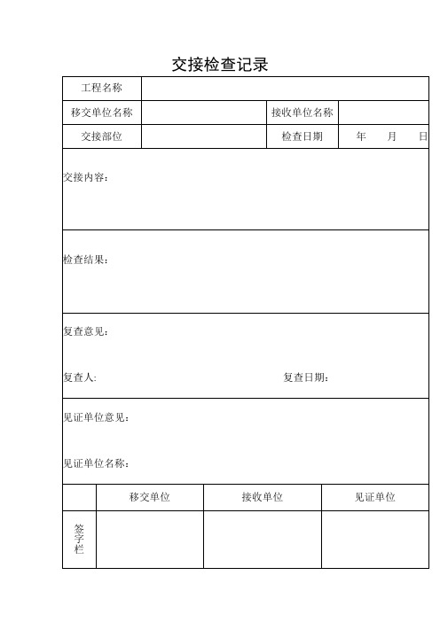 交接检查记录【范本模板】