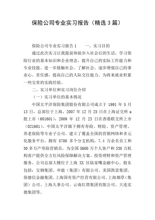 保险公司专业实习报告(精选3篇)
