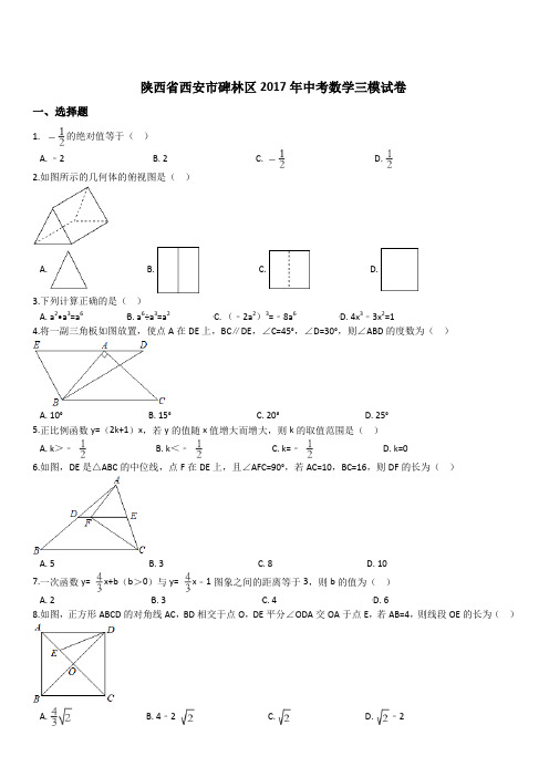 陕西省西安市碑林区2017年中考数学三模试卷(有答案)