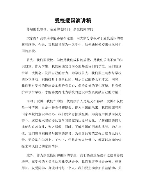 爱校爱国演讲稿