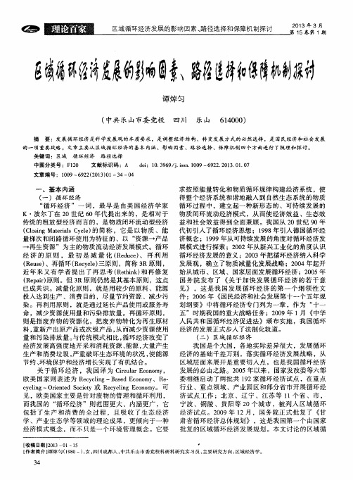 区域循环经济发展的影响因素、路径选择和保障机制探讨