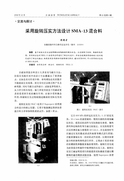 采用旋转压实方法设计SMA-13混合料