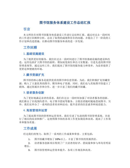 图书馆服务体系建设工作总结汇报