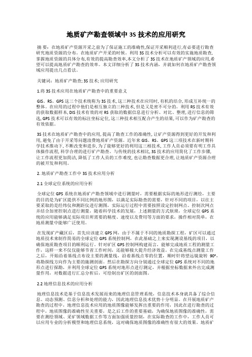 地质矿产勘查领域中3S技术的应用研究