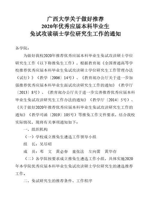 2020年推荐优秀应届本科毕业生免试攻读硕士学位研究生工作
