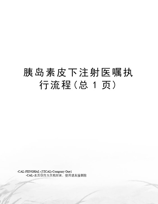 胰岛素皮下注射医嘱执行流程(总1页)