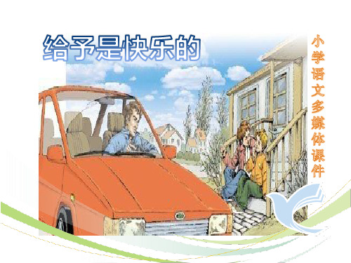 《给予是快乐的》ppt课件最新版