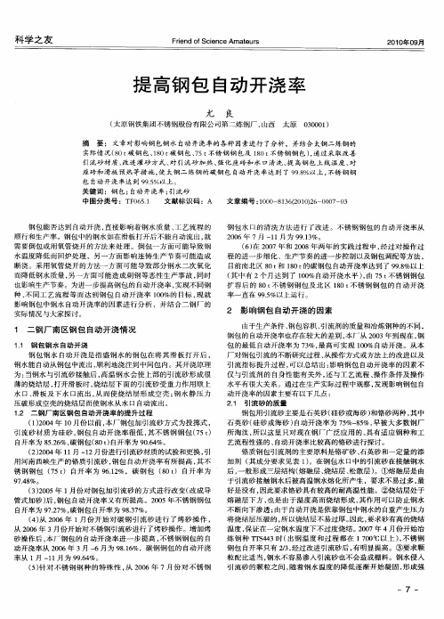 提高钢包自动开浇率