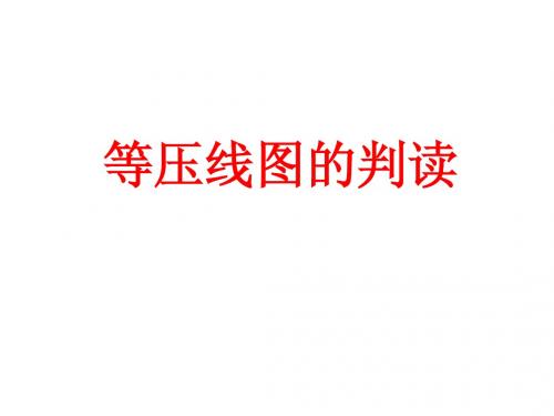 2等压线图的判读