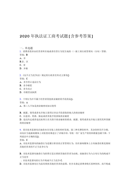 2020年执法证工商考试题A7含参考答案