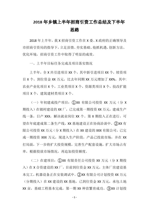 2018年乡镇上半年招商引资工作总结及下半年思路