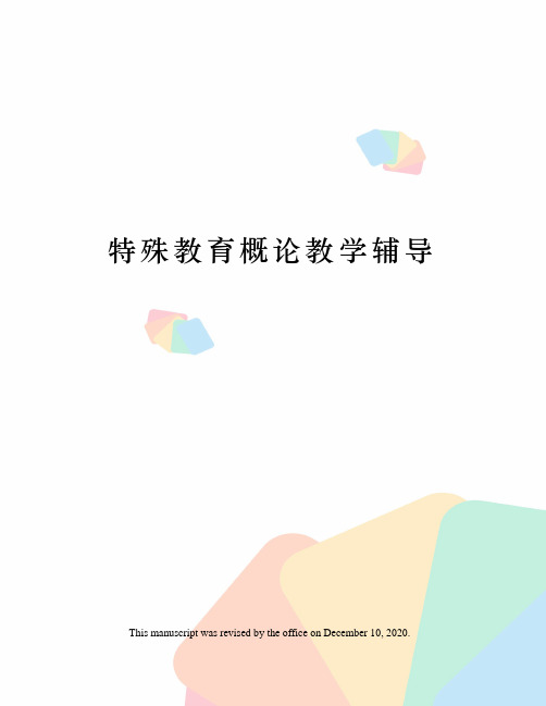 特殊教育概论教学辅导