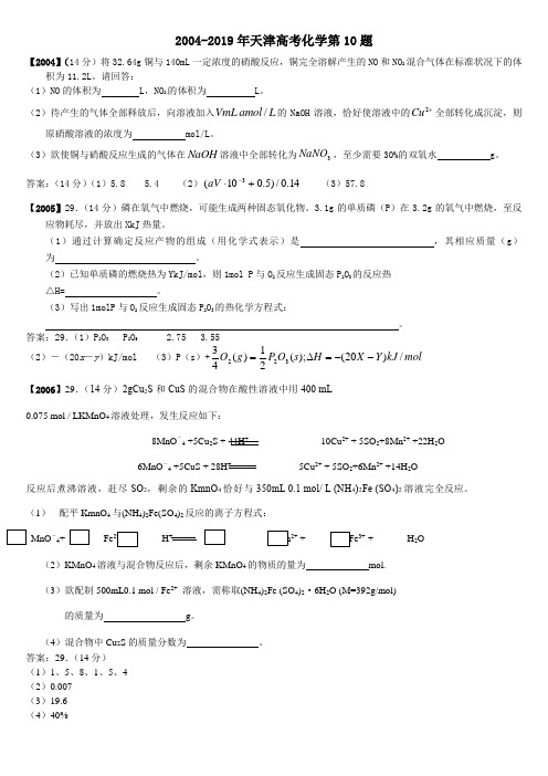 2004-2019天津高考化学第10题