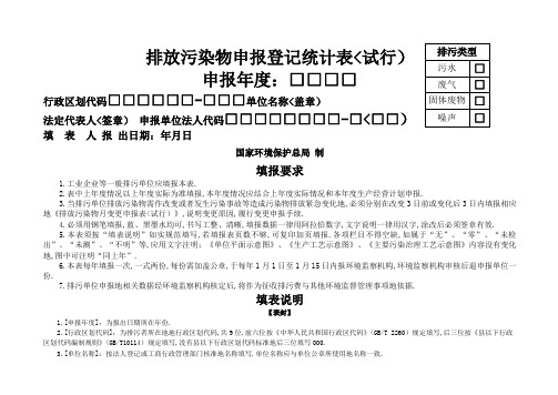 排放污染物申报登记统计表(试行)页