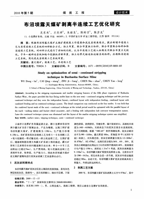 布沼坝露天煤矿剥离半连续工艺优化研究