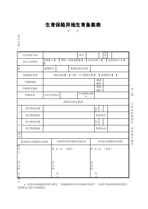 异地生育备案表--
