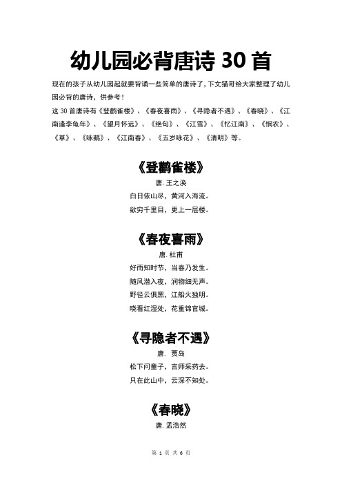 幼儿园必背唐诗30首(精编整理版),下载即可打印