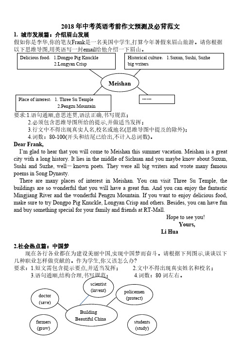 2018年中考英语考前作文预测及必背范文(8篇)