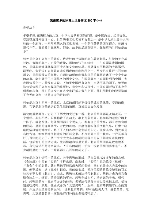 我爱家乡的冰雪大世界作文800字