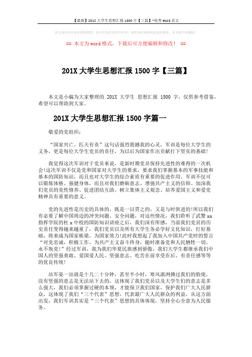 【最新】201X大学生思想汇报1500字【三篇】-优秀word范文 (4页)