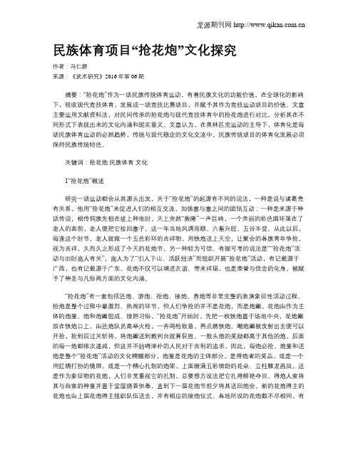 民族体育项目“抢花炮”文化探究