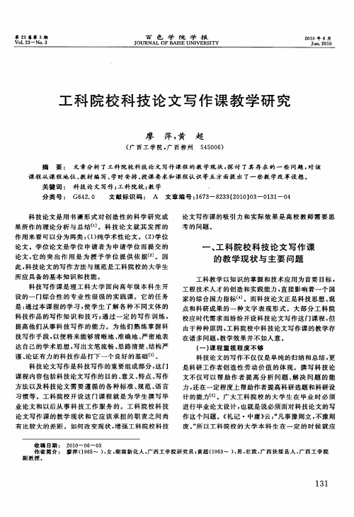 工科院校科技论文写作课教学研究