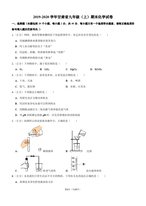 2019-2020学年甘肃省九年级(上)期末化学试卷