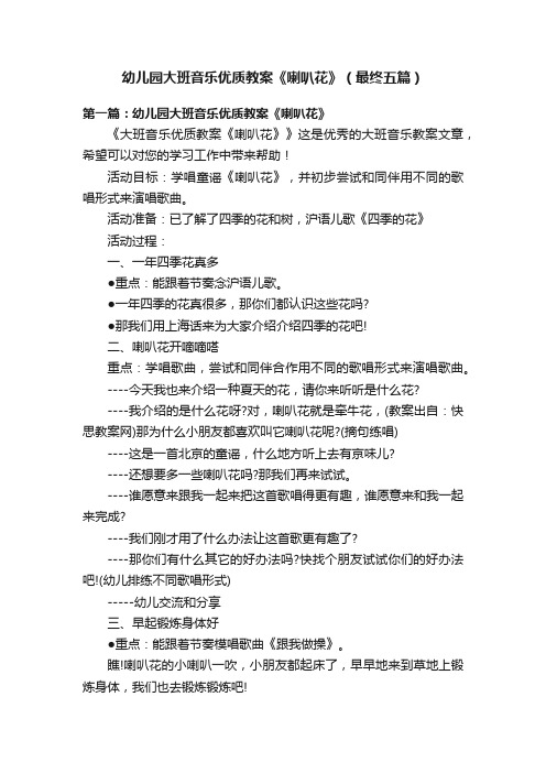 幼儿园大班音乐优质教案《喇叭花》（最终五篇）
