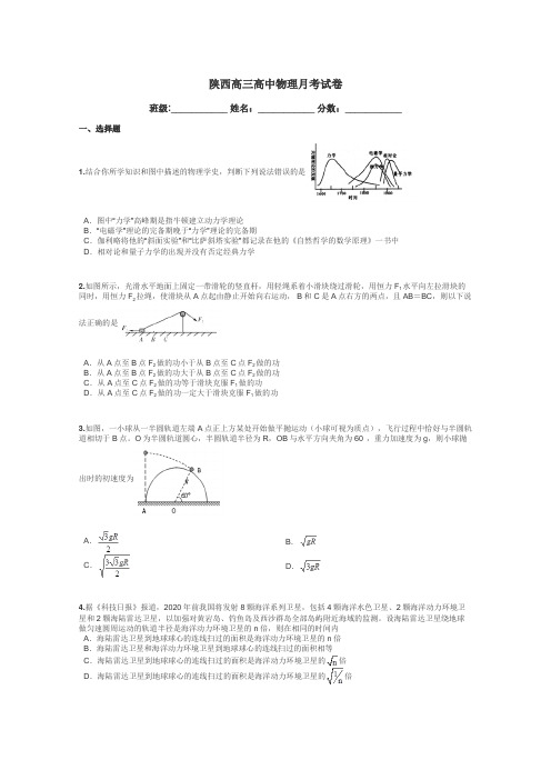 陕西高三高中物理月考试卷带答案解析
