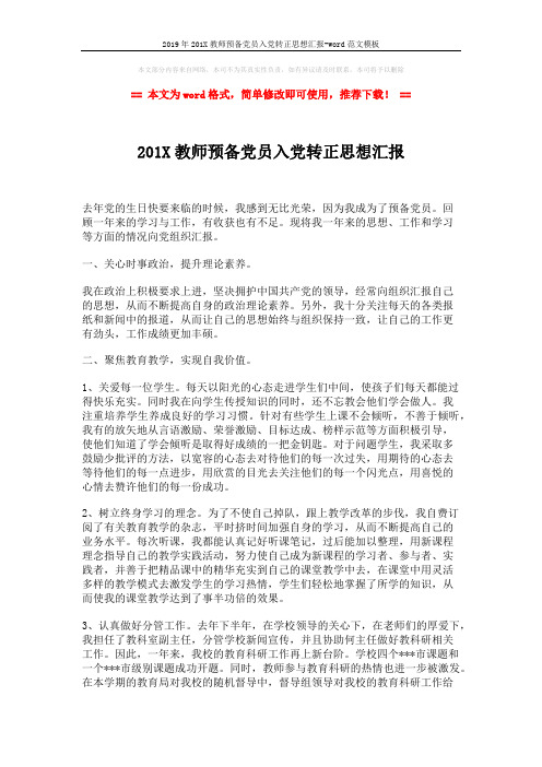 2019年201X教师预备党员入党转正思想汇报-word范文模板 (2页)