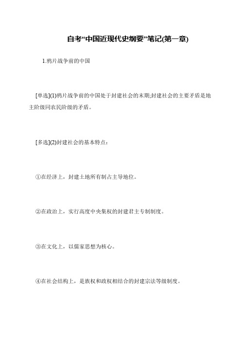 自考“中国近现代史纲要”笔记(第一章)