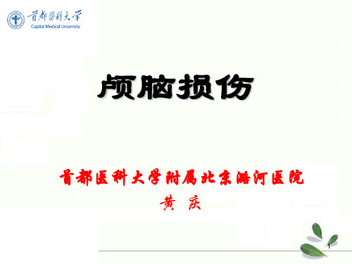 外科医学课件：颅脑损伤课件