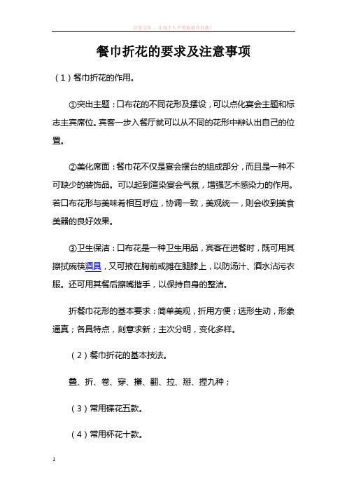 餐巾折花的要求及注意事项 (1)