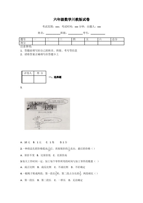 六年级数学川教版试卷