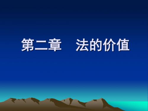 2第二章 法的价值