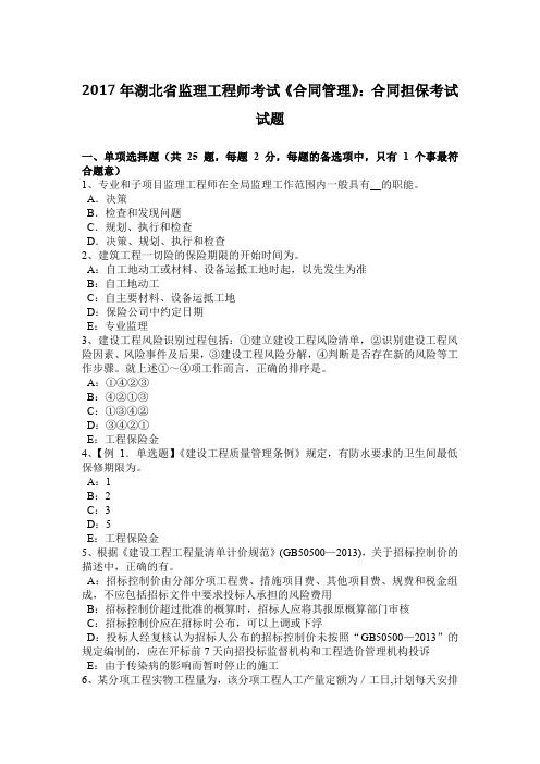 2017年湖北省监理工程师考试《合同管理》：合同担保考试试题