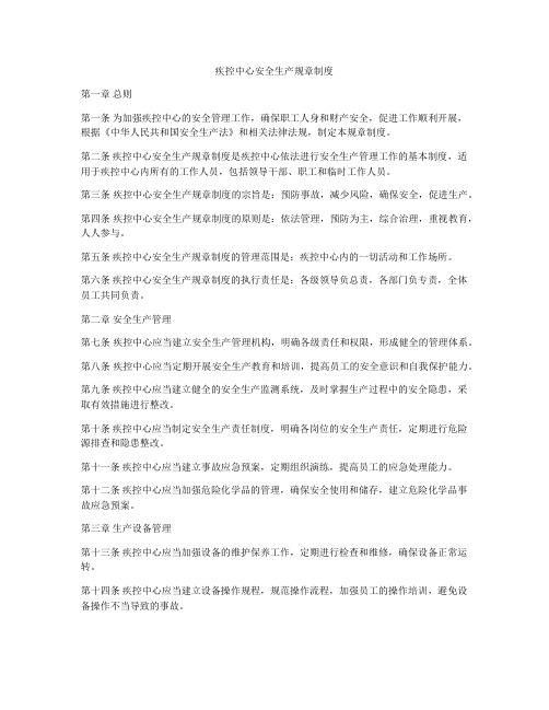 疾控中心安全生产规章制度