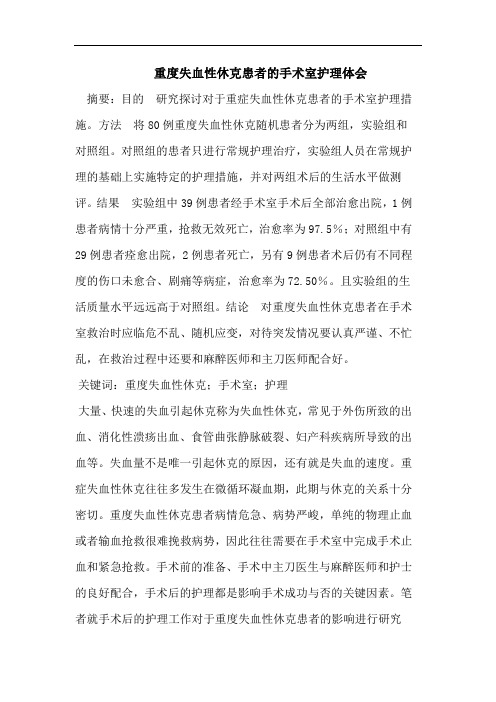 重度失血性休克患者的手术室护理体会