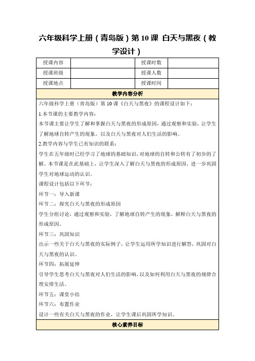 六年级科学上册(青岛版)第10课白天与黑夜(教学设计)