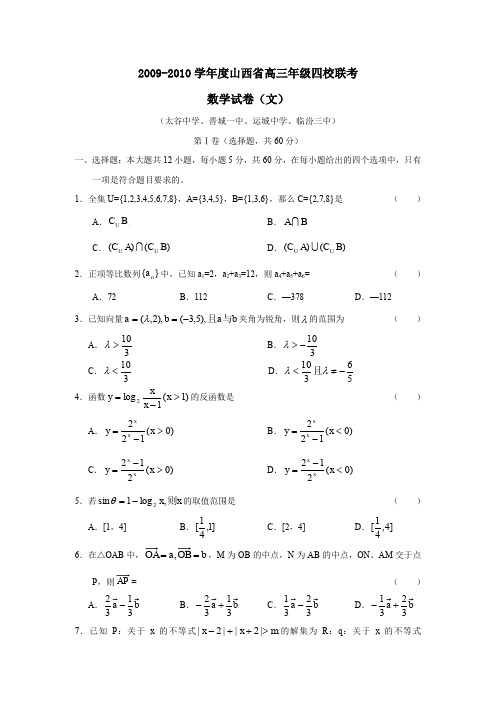 2009-2010学年高三年级四校联考文