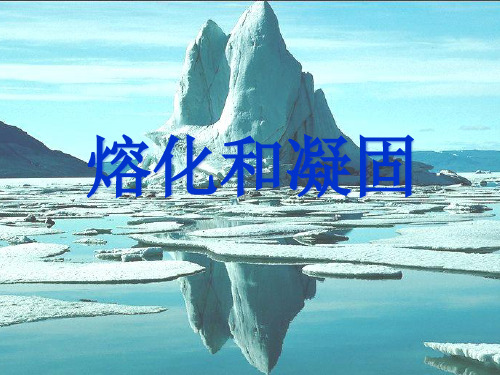 第三章第2节熔化和凝固说课课件-人教版物理八年级上册