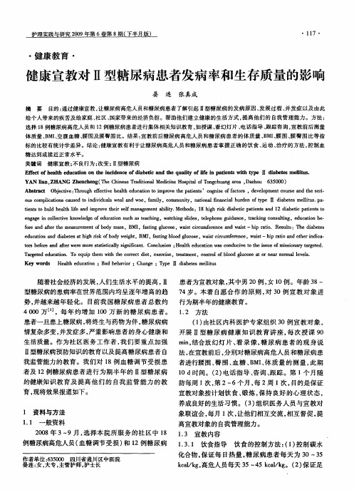 健康宣教对Ⅱ型糖尿病患者发病率和生存质量的影响