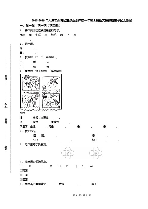 2018-2019年天津市西青区重点业余体校一年级上册语文模拟期末考试无答案