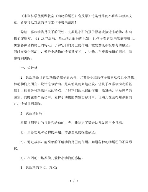 幼儿园小班科学优质课教案《动物的尾巴》含反思