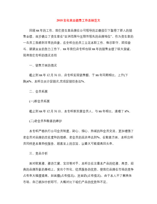 2018年化妆品销售工作总结范文