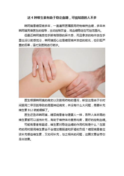 这4种维生素有助于稳定血糖，可惜知道的人不多