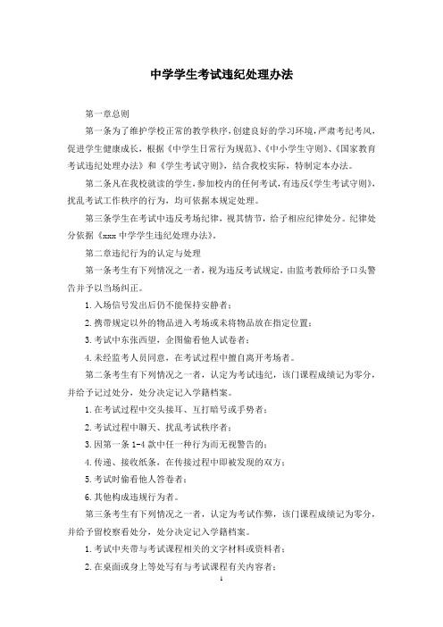 中学学生考试违纪处理办法