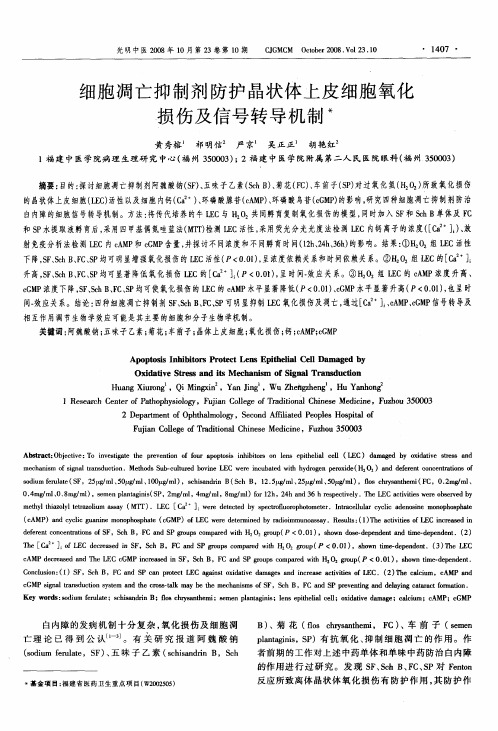 细胞凋亡抑制剂防护晶状体上皮细胞氧化损伤及信号转导机制